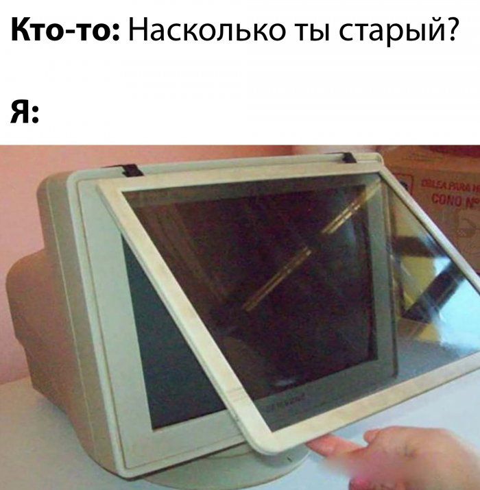 Кто то Насколько ты старый