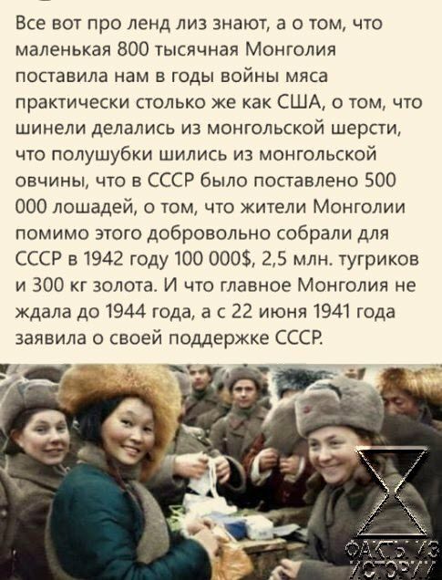 Все вот про ленд лиз знают а о том что маленькая 800 тысячная Монголия ПОСТЗБИЛЗ нам В ГОДЫ ВОЙНЫ Миса ПРЗКТИЧЕСКИ ТОЛЬКО же как США О ТОМ ЧТО ШИНЕЛИ делались ИЗ МОНГОЛЬСКОЙ шерсти ЧТО полушубки ШИЛИСЬ ИЗ МОНГОЛЬОЦЗЙ овчины что в СССР было поставлено 500 000 лошадей о том что жители Монголии помимо этого добровольно собрали для СССР 131942 году 100 0003 25 млн тугриков и 300 г золота И что главное