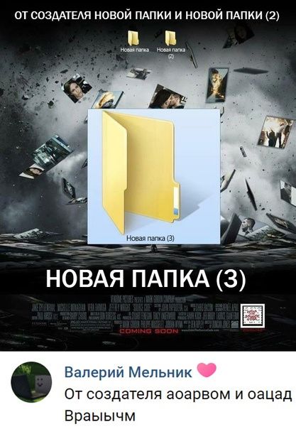 ОТ СОЗДАТЕАЯ НОВОЙ ПАПКИ И НОВОЙ ПАПКИ 2 П м м НОВАЯ ПАПКА З Валерий Мельник От создателя аоарвом и оацад Враыычм