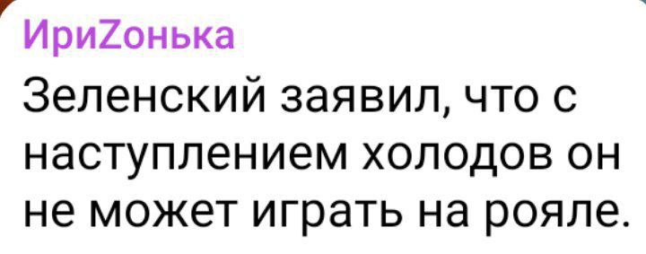 Ири2онька Зеленский заявил ЧТО С наступлением ХОЛОДОВ ОН не МОЖЭТ играть на рояле