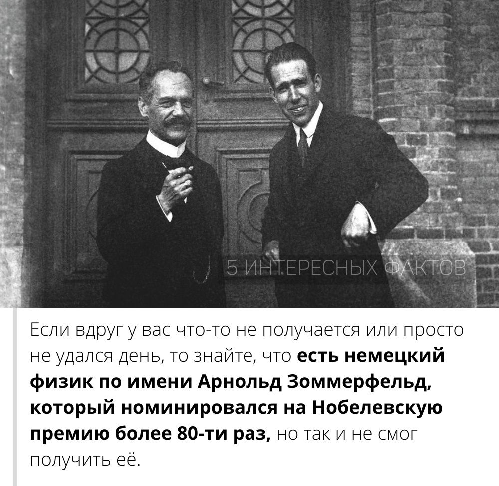 Еши Бдг г не удался день ш анаша чт есть немецкий физик по имени Арнольд Зоммерфельд который номинировался на Нобелевскую премию более вали раз на Таг и не смог пошить е винч или п