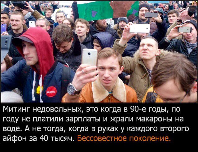 Митинг недовольных это когда в 90е годы по году не платили зарплаты и жрапи макароны на воде А не тогда когда в руках у каждого второго айфон за 40 тысяч г