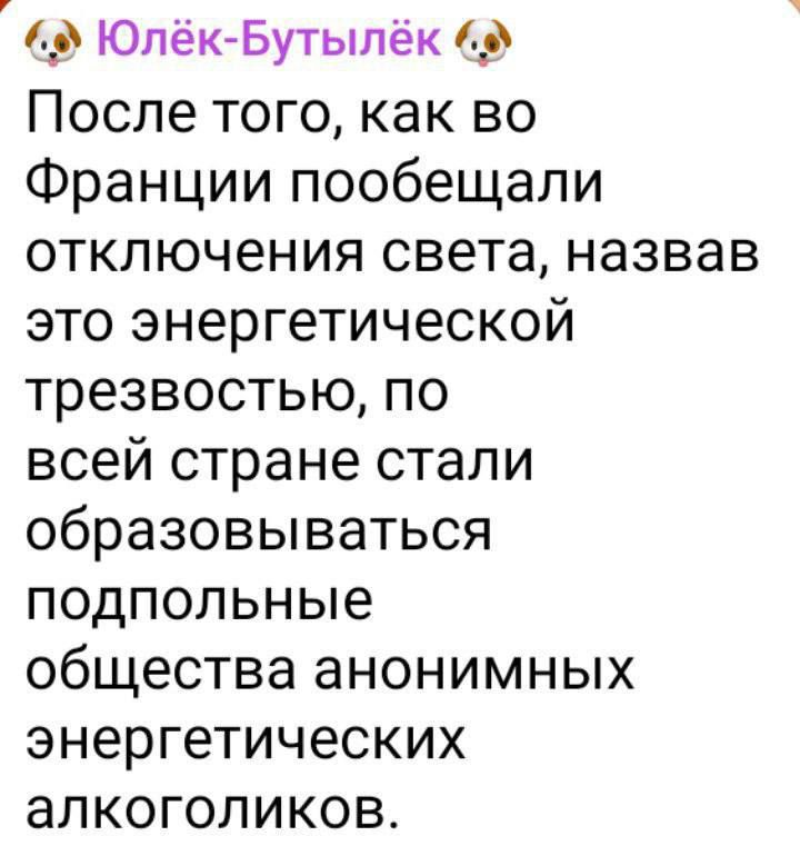 1 Юлёк Бутыпёк 1 3 После того как во Франции пообещали ОТКЛЮЧЕНИЯ света назвав это энергетической трезвостью по всей стране стали образовываться подпольные общества анонимных энергетических алкоголиков