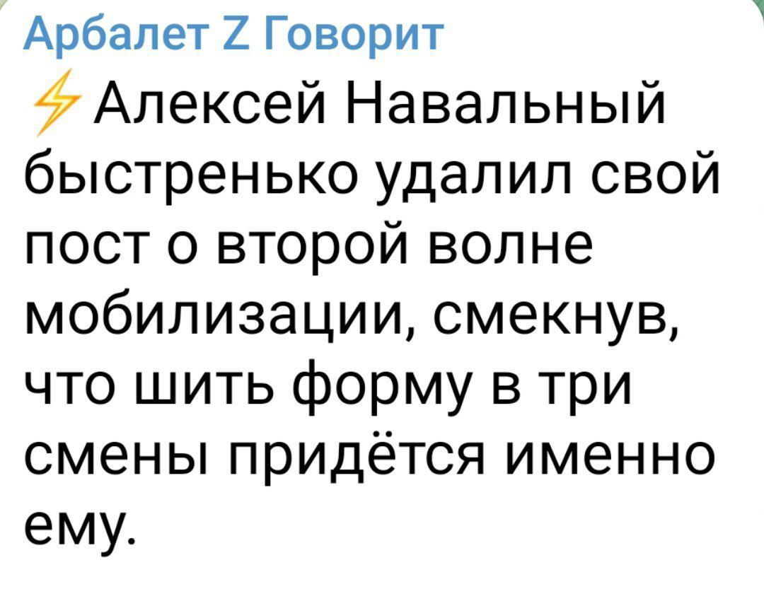 Арбалет 2 Говорит Алексей Навальный быстренько удалил свой пост о второй волне мобилизации смекнув что шить форму в три смены придётся именно ему