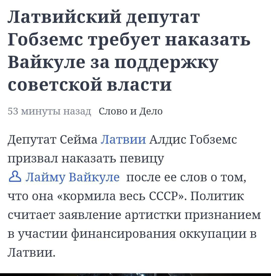 Латвийский депутат Гобземс требует наказать Вайкуле за поддержку советской власти пугм или мова и Дело Депутат Сейма Латвии Алдис Гобземс призвал наказать певицу Лайму Вайкуле после ее слов о том что она кормила весь СССР Политик считает заявление артистки признанием в участии финансирования оккупацхш в Латвии