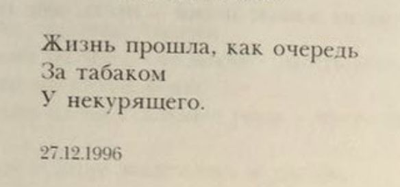 Жизнь прошла как очередь За табаком У иекуряшего 27121996