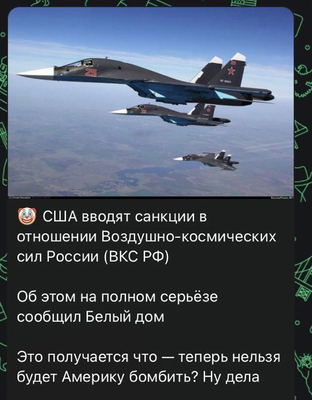 США вводят санкции в отношении Воздушнокосмических сил России ВКС РФ Об этом на полном серьёзе сообщил Белый дом Это получается что теперь нельзя будет Америку бомбить Ну дела