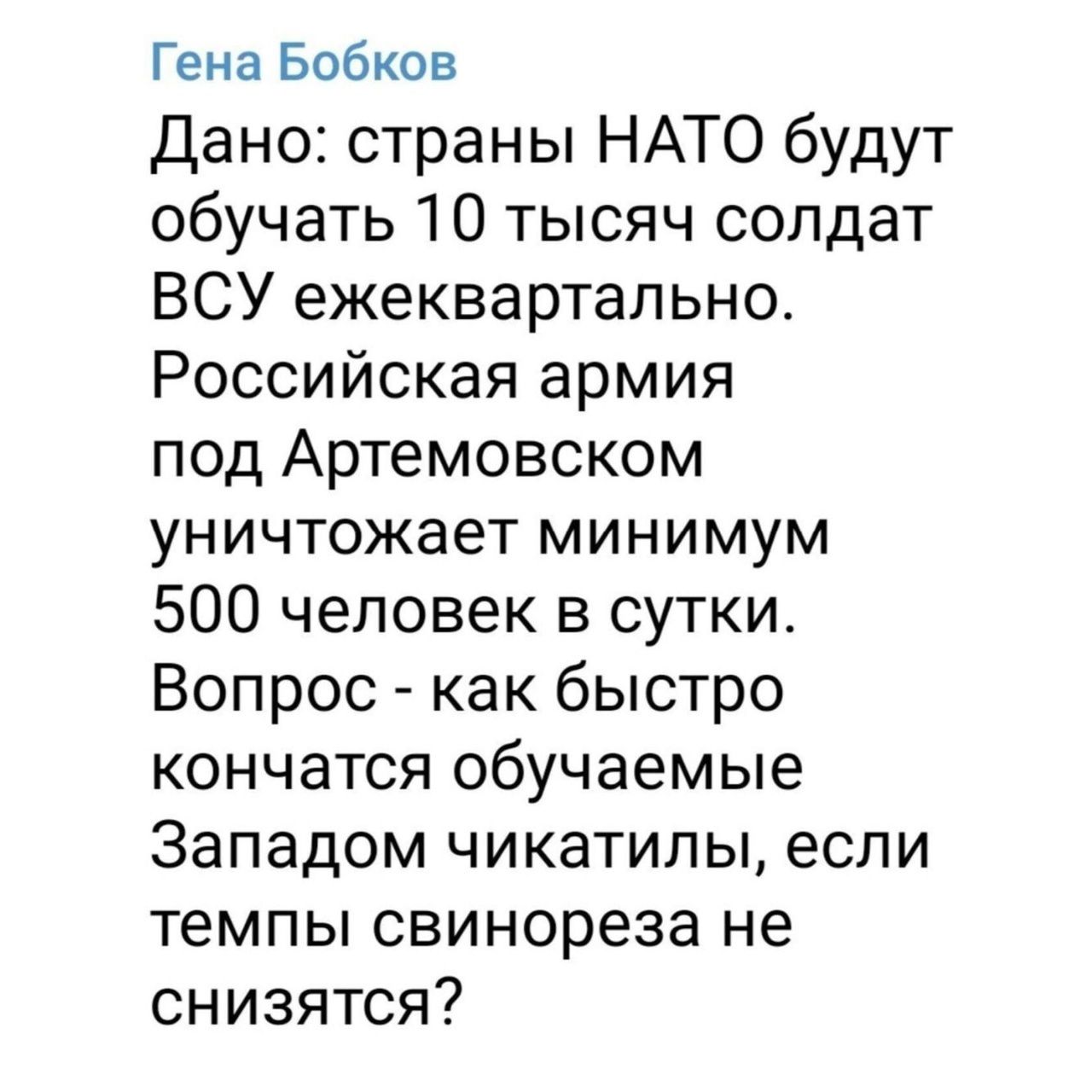 Гена Бобков Дано страны НАТО будут обучать 10 тысяч сопдат ВСУ ежеквартально Российская армия под Артемовском уничтожает минимум 500 человек в сутки Вопрос как быстро кончатся обучаемые Западом чикатипы если темпы свинореза не снизятся