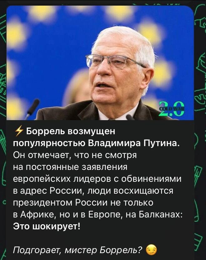 Ц пЁ и Боррель возмущен популярностью Владимира Путина ОН 0ТМЭЧЗЕТ ЧТО не СМОТРЯ на ПОСТОЯННЫЕ ЗЭЯВПЕНИЯ ЕВРОПЕЙСКИХ ЛИДЕРОВ С обвинениями в адрес России люди восхищаются президентом России не только в Африке но и в Европе на Балканах Это шокирует м щ Подгорает мистер Боррель