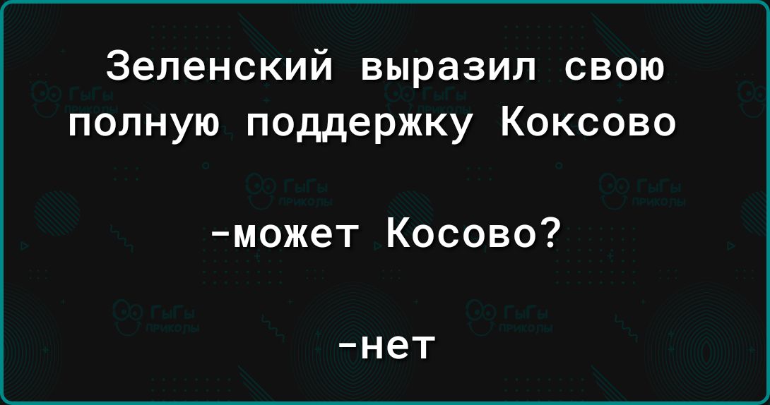 Зеленский выразил свою полную поддержку Коксово может Косово нет