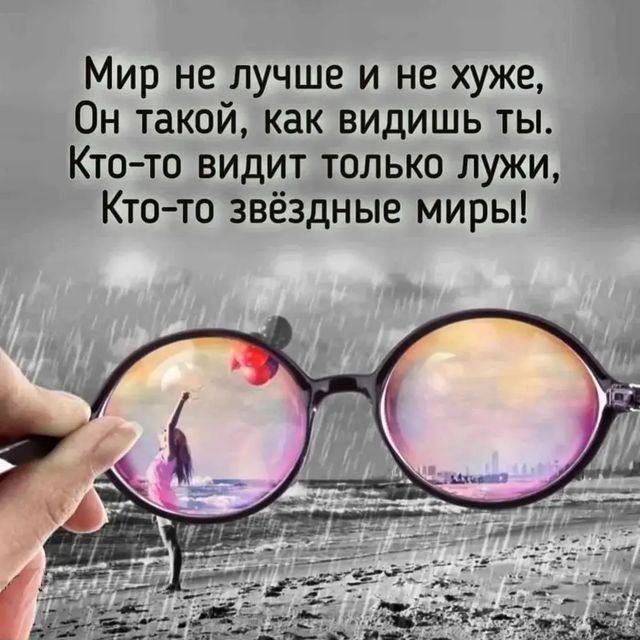 Мир не лучше и не хуже Он такой как видишь ты Кто то видит только лужи Ктото звёздные миры