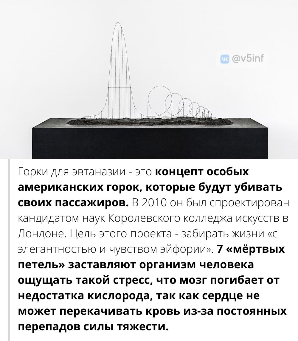 Горки для эвтаназии эо концепт исобых американских горок котрые будут убивать своих пассажиров в 2010 он спроектирован кандидатом наук раменского колледжа игкугпа а Почцш ш Цспь зил прое за ирагь жиз и алегантногью и чувством эйфзрии 7 мёртвых петель заставляют организм человека ощущать такой стресс что мозг погибает от недостатка кислорода 1ак как сердце не может перекачиважь кровь из за постоянн