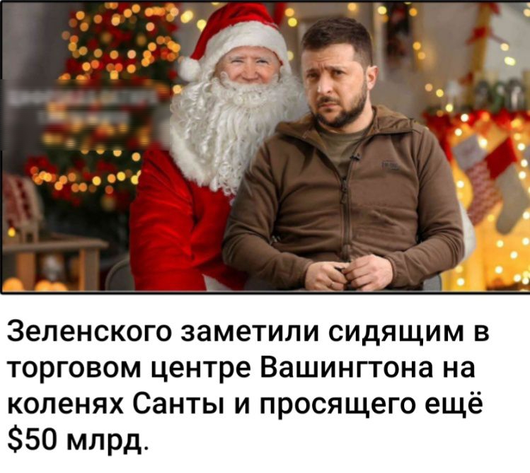 Зеленского заметили сидящим в торговом центре Вашингтона на коленях Санты и просящего ещё 50 млрд