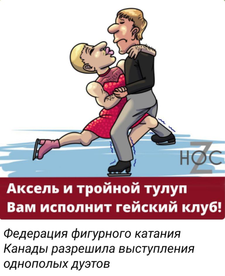 Аксель и тройной тулуп Вам исполнит гейский клуб Федерация фигурного катания Канады разрешила ВЫСТУПЛеНИЯ ОДНОПОПЫХ ДУЭТОВ