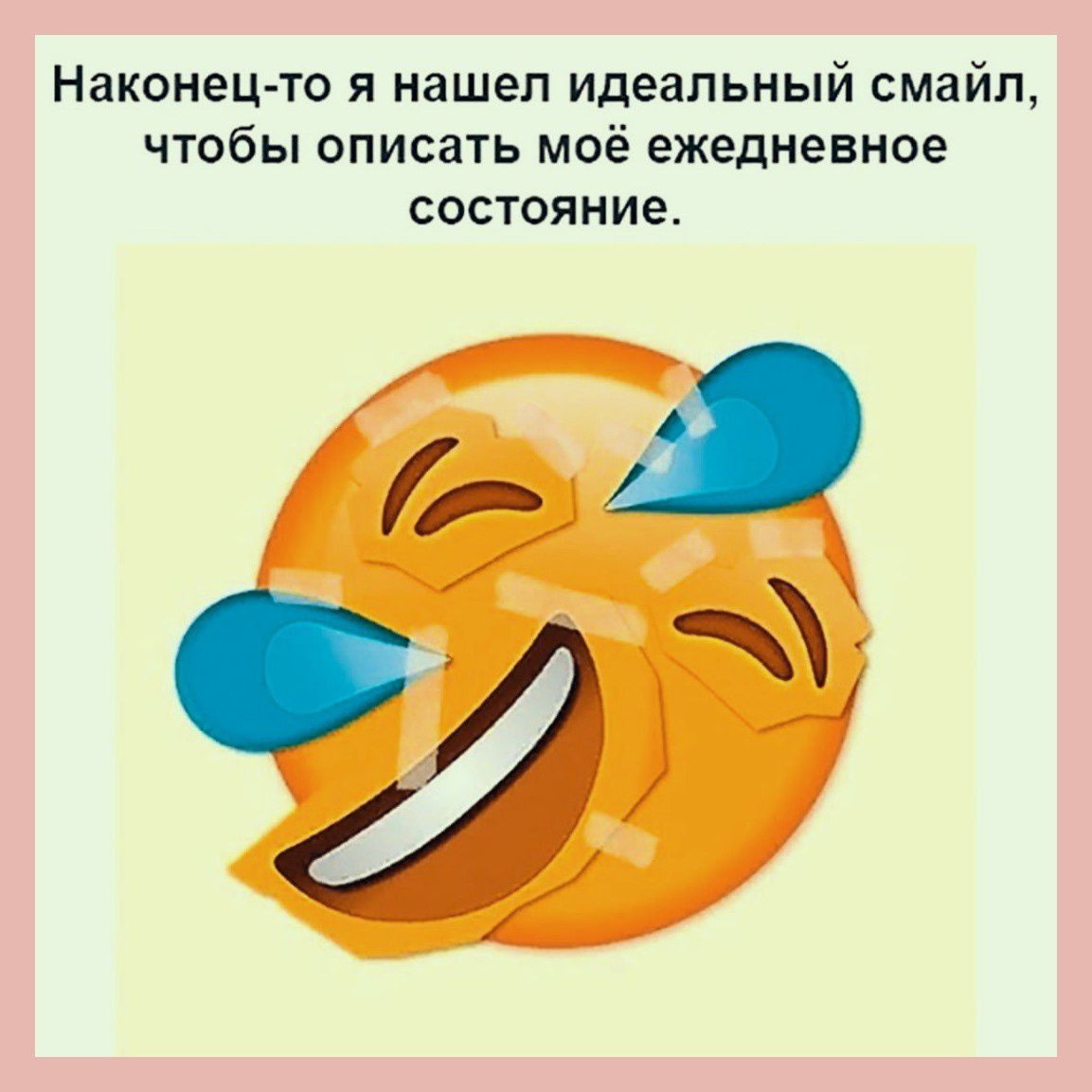 Наконец то я нашел идеальный смайл чтобы описать моё ежедневное состояние