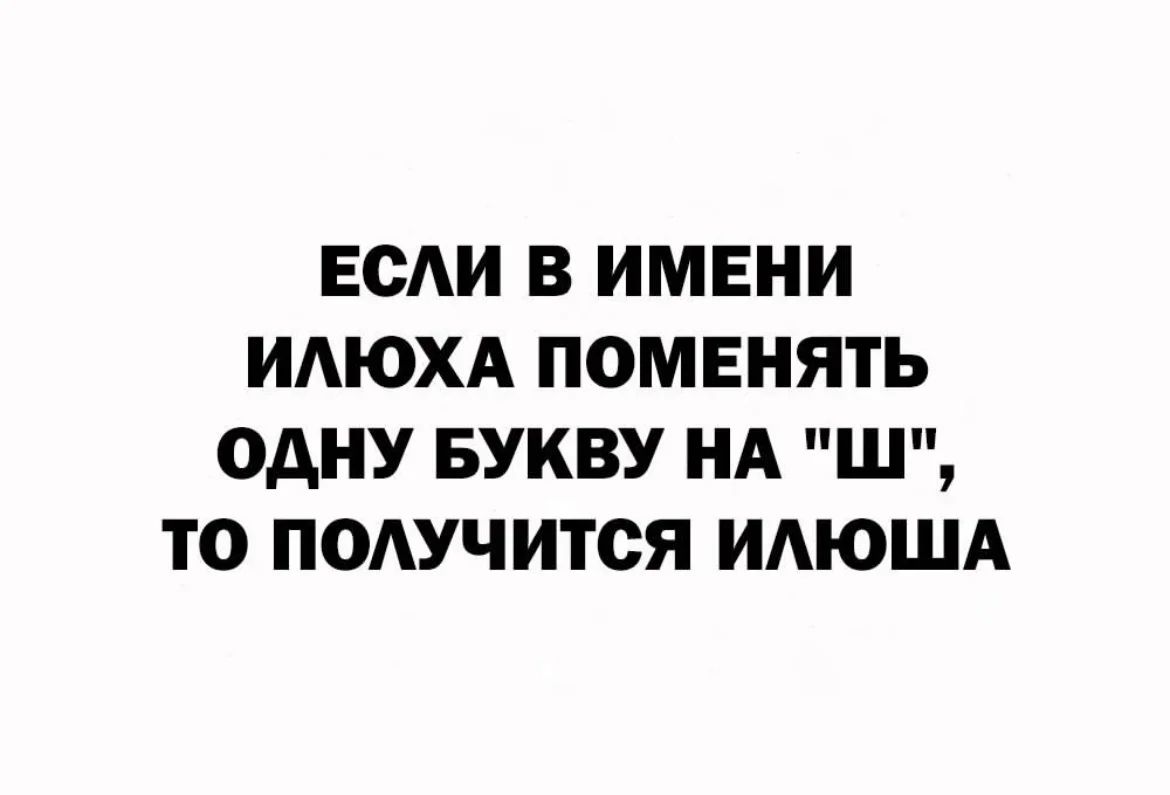 ЕСАИ В ИМЕНИ ИАЮХА ПОМЕНЯТЬ ОДНУ БУКВУ НА Ш ТО ПОАУЧИТСЯ ИАЮША