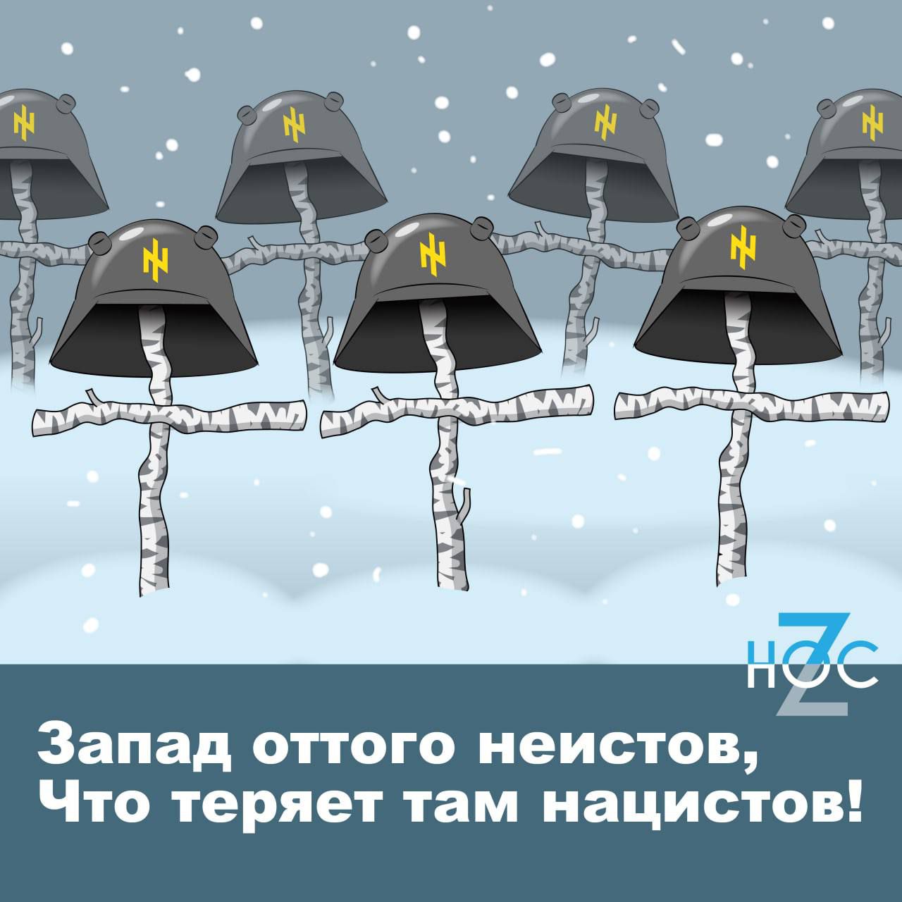 Запад оттого иеистов Что теряет там нацистов