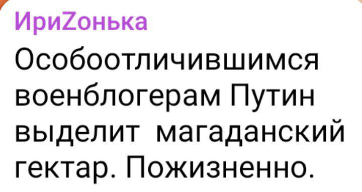 Ири2онька Особоотличившимся военбпогерам Путин выделит магаданский гектар Пожизненно