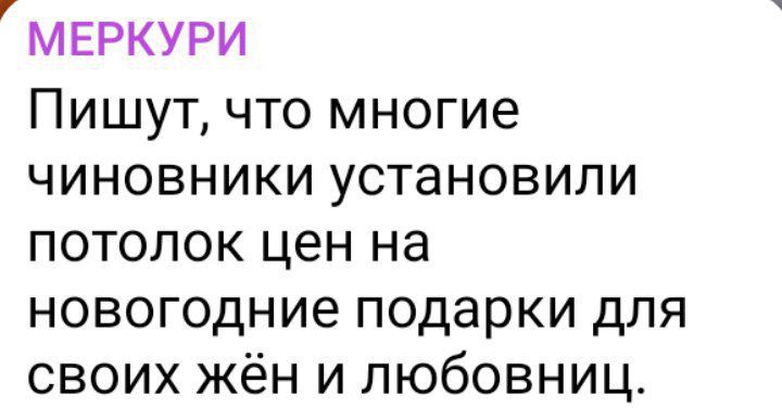 МЕРКУРИ Пишут что многие чиновники установили потолок цен на новогодние подарки для своих жён и любовниц