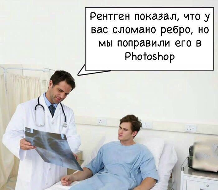 Рентген показал что у вас сломано ребро но мы поправили его в РЬоіознор