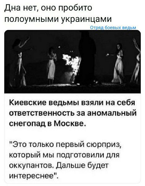 Дна нет оно пробито полоумными украинцами КИЕВСКИЭ ведьмы БЗЯПИ на себя ответс1веннос1ь 38 ЗНОМЭЛЬНЫЙ СНЕГОПЗДВ МОСКВЕ Это только первый сюрприз который мы подготовили для оккупантов Дальше будет интереснее