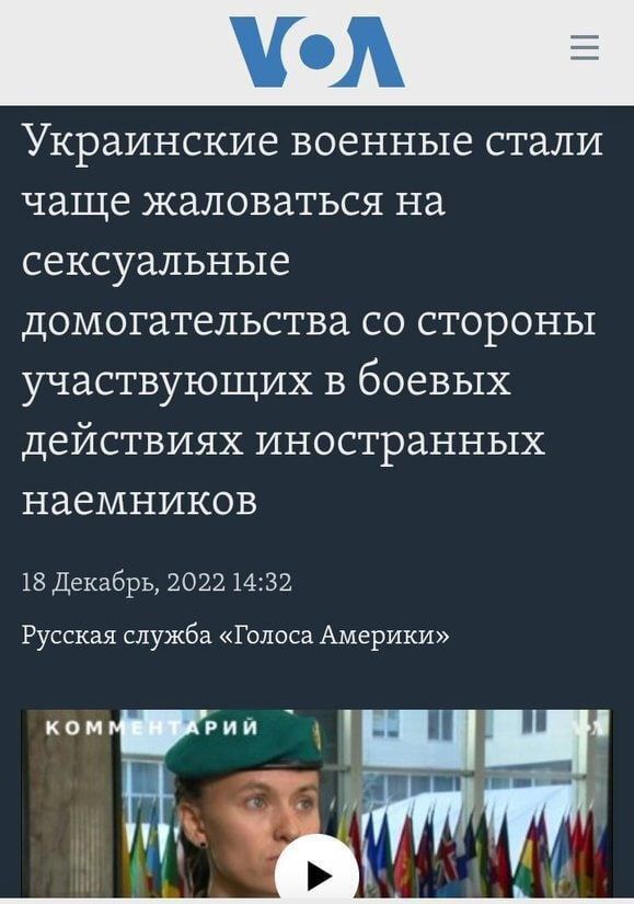 Украинские военные стали чаще жаловаться на сексуальные домогательства со стороны участвующих в боевых действиях иностранных наемников 18 Декабрь 2022 1432 Русская служба Голоса Америки 1