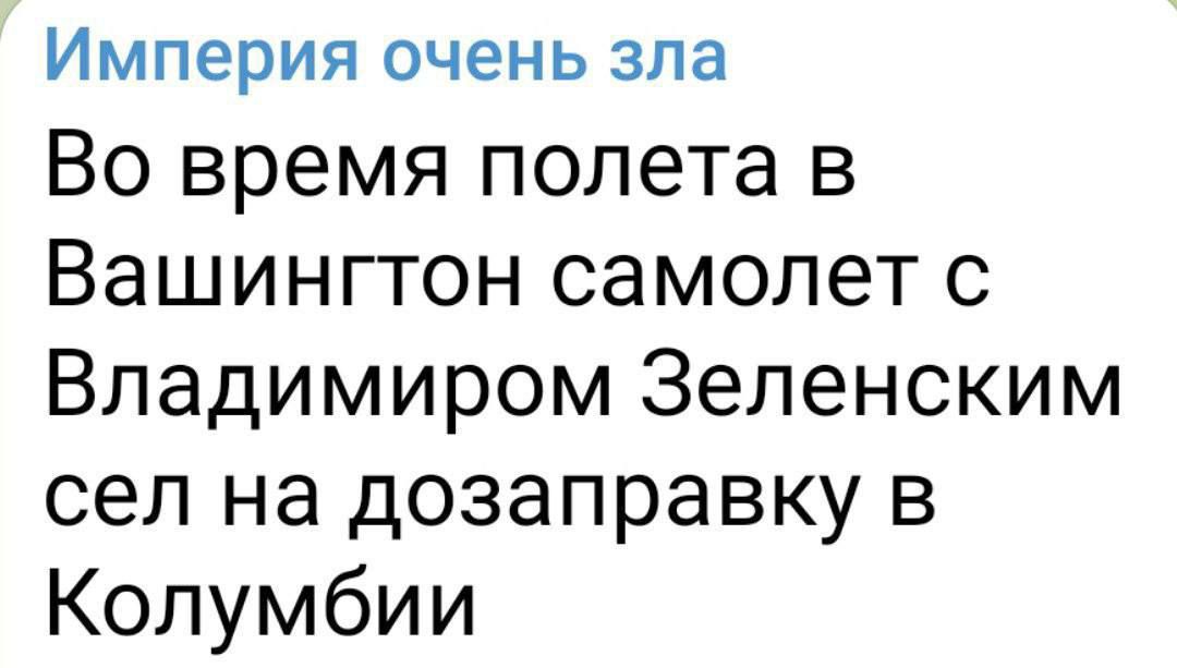 Империя очень зпа Во время полета в Вашингтон самолет с Владимиром Зеленским сел на дозаправку в Колумбии