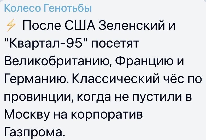 Копиэ Гснотьбкм После США Зеленский и Квартал95 посетят Великобританию Францию и Германию Классический чёс по провинции когда не пустили в Москву на корпоратив Газпрома