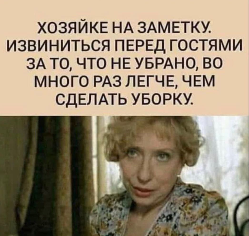 ХОЗЯЙКЕ НА ЗАМЕТКУ ИЗВИНИТЬСЯ ПЕРЕД ГОСТЯМИ ЗА ТО ЧТО НЕ УБРАНО ВО МНОГО РАЗ ЛЕГЧЕ ЧЕМ СДЕЛАТЬ УБОРКУ