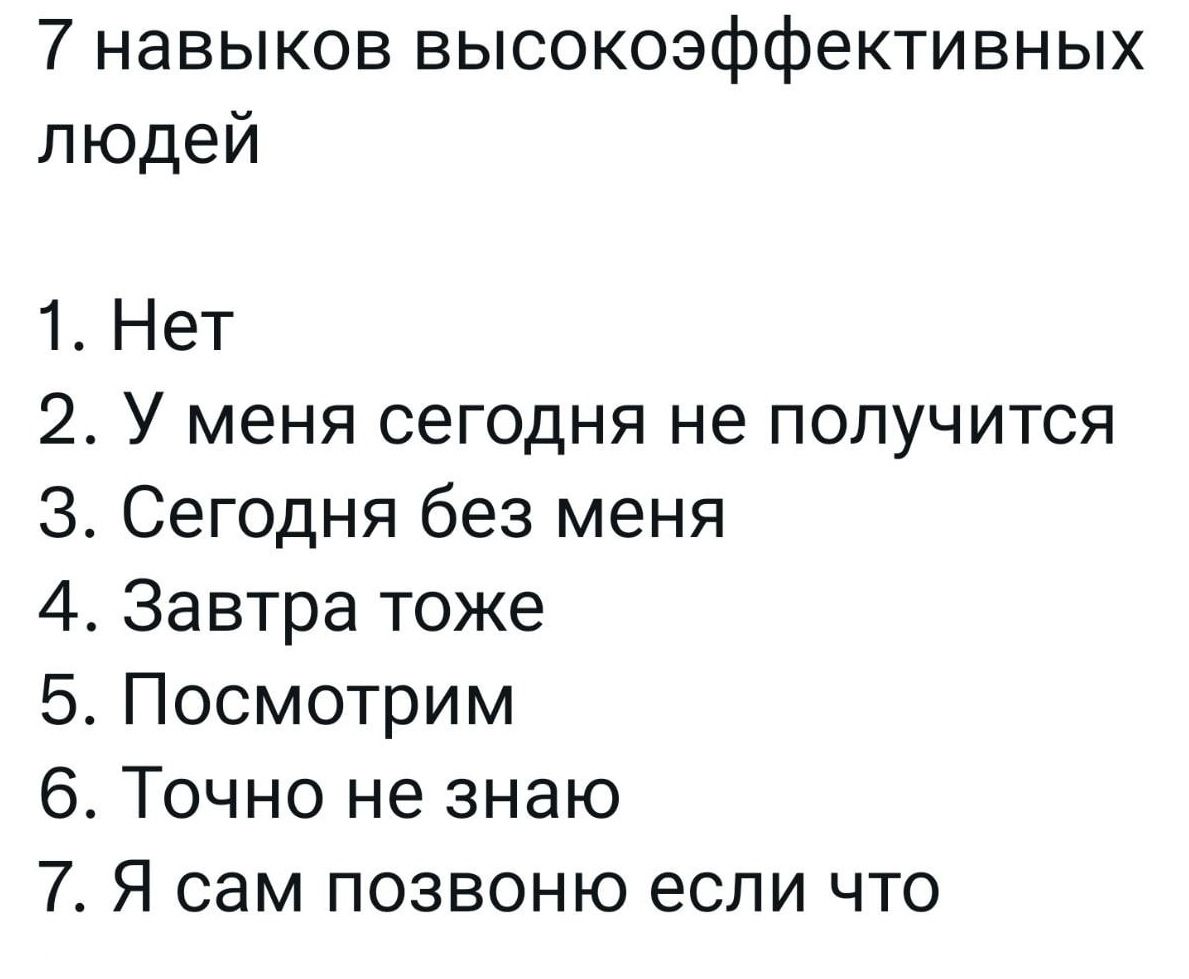 7 навыков высокоэффективных людей 1 Нет 2 У меня сегодня не получится 3 Сегодня без меня 4 Завтра тоже 5 Посмотрим 6 Точно не знаю 7 Я сам позвоню если что