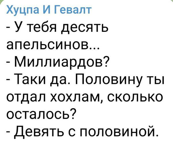 Хуцпа И Гевапт У тебя десять апельсинов Миллиардов Таки да Половину ты отдал хохлам сколько осталось Девять с половиной