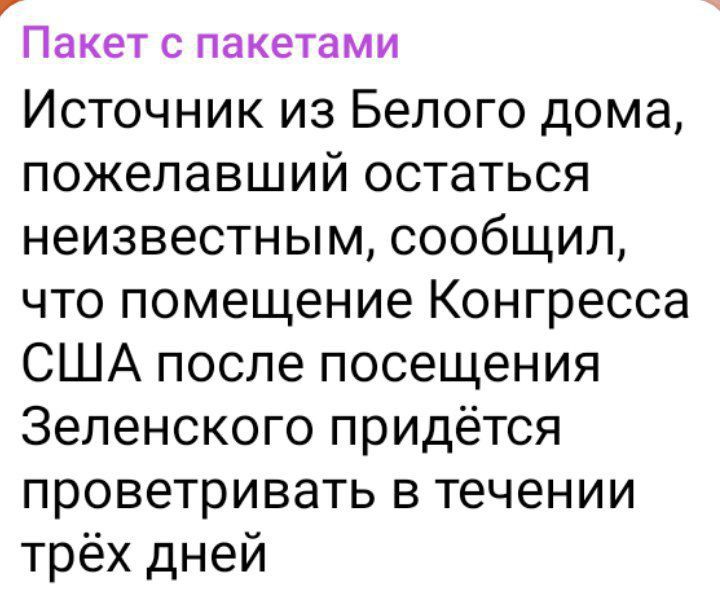 ПЗКЕТ С пакетами Источник из Белого дома пожелавший остаться неизвестным сообщил что помещение Конгресса США после посещения Зеленского придётся проветривать в течении трёх дней