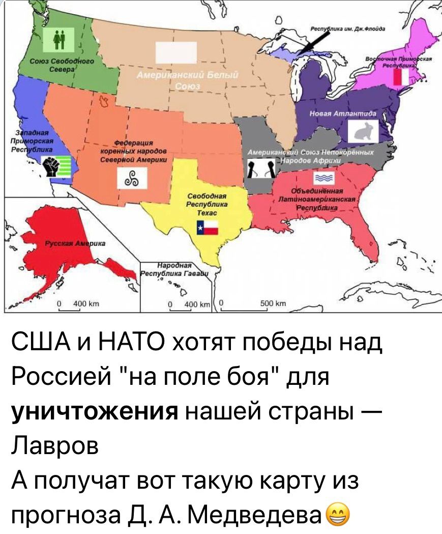 США и НАТО хотят победы над Россией на поле боя для уничтожения нашей страны Лавров А получат вот такую карту из прогноза Д А Медведева