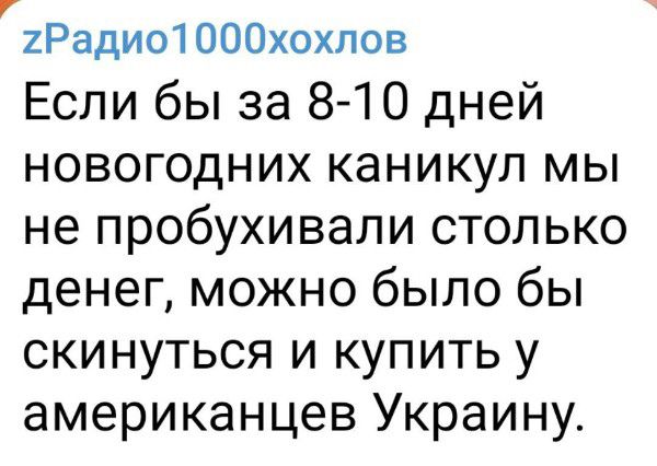 2Радио1000хохлов Если бы за 8 10 дней новогодних каникул мы не пробухивали столько денег можно было бы скинуться и купить у американцев Украину