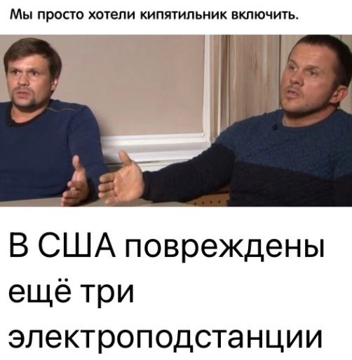 Мы просто хотели кипяуипьник включить В США повреждены ещё три эпектроподстанции