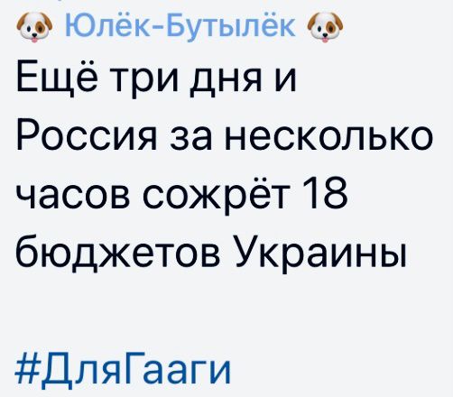 ЮлекБутылек 1 Ещё три дня и Россия за несколько часов сожрёт 18 бюджетов Украины ДляГааги