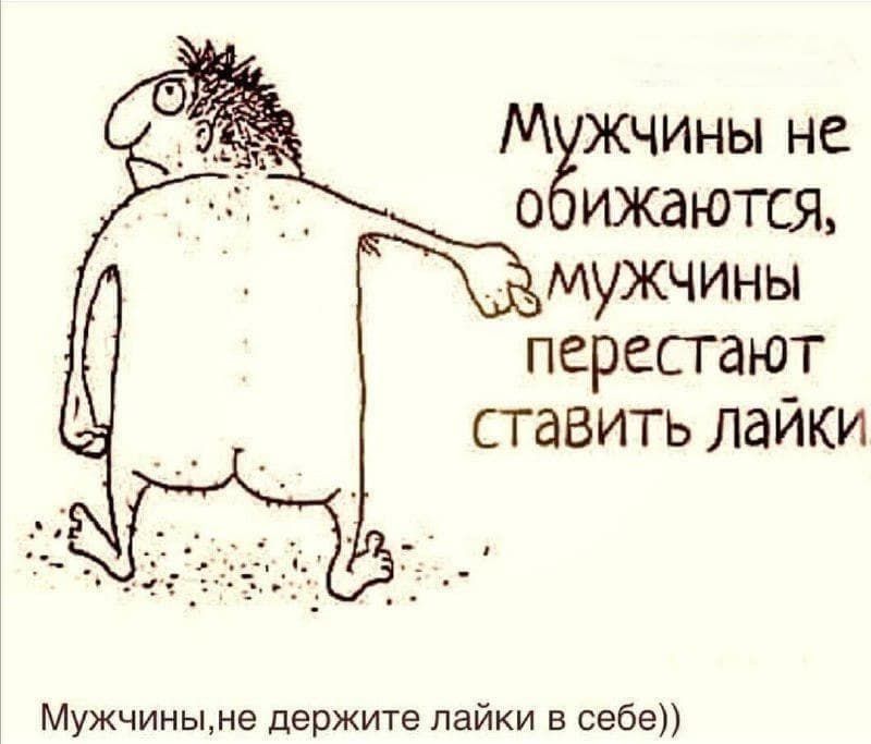 М чины не о шкаются мужчины перестают СТ авить ЛдИКИ Мужчиныме держите пайки в себе