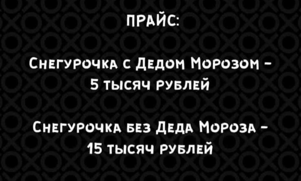 прдйс Снегурочки с дндон Морозом 5 тысяч рувлвй Снвгурочкд 53 двдд норовя 15 тысяч рувлвй