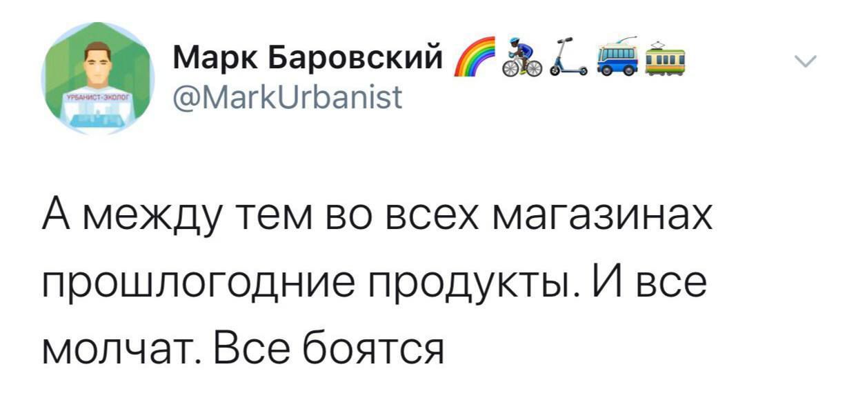 МагКЦгЬатэі _ марк Баровский 9 _ А между тем во всех магазинах прошлогодние продукты И все молчат Все боятся