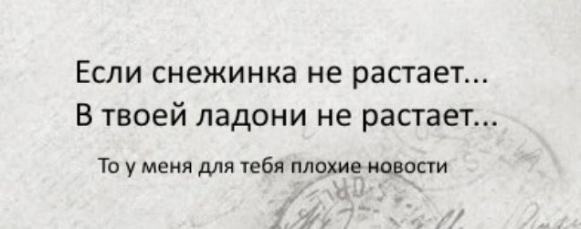 Не растаявший морфологический. Если Снежинка не растает то у меня для тебя плохие новости. Если Снежинка не растает. Если Снежинка не растает текст.