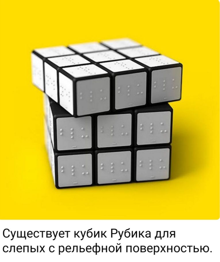 Существует кубик Рубика для слепых с рельефной поверхностью