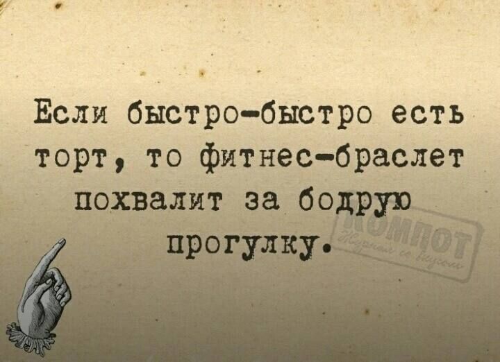 Если быстро быстро есть торт то фитнес браслет
