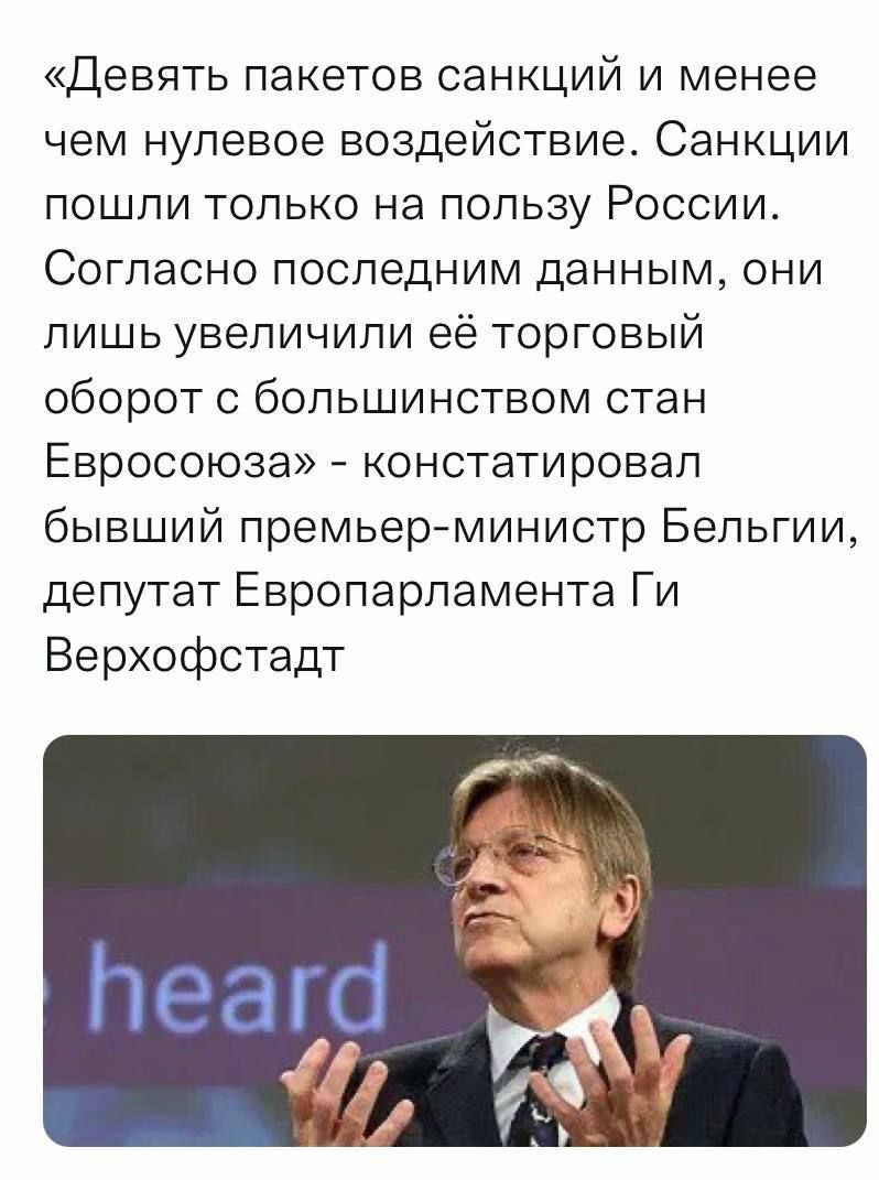 Девять пакетов санкций и менее чем нулевое воздействие Санкции пошли только на пользу России Согласно последним данным они лишь увеличили её торговый оборот с большинством стан Евросоюза констатировал бывший премьерминистр Бельгии депутат Европарламента Ги Верхофстадт