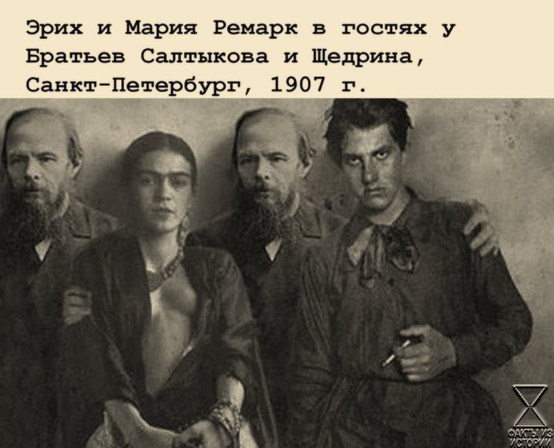 Эрих и Мария Ремарк в гостях у Братьев Салтыкова и Щедрина СанктПетербург 1907 г