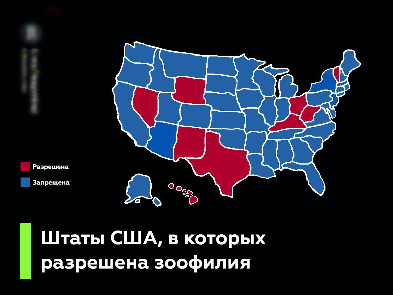 н А Штаты США в которых разрешена зоофилия