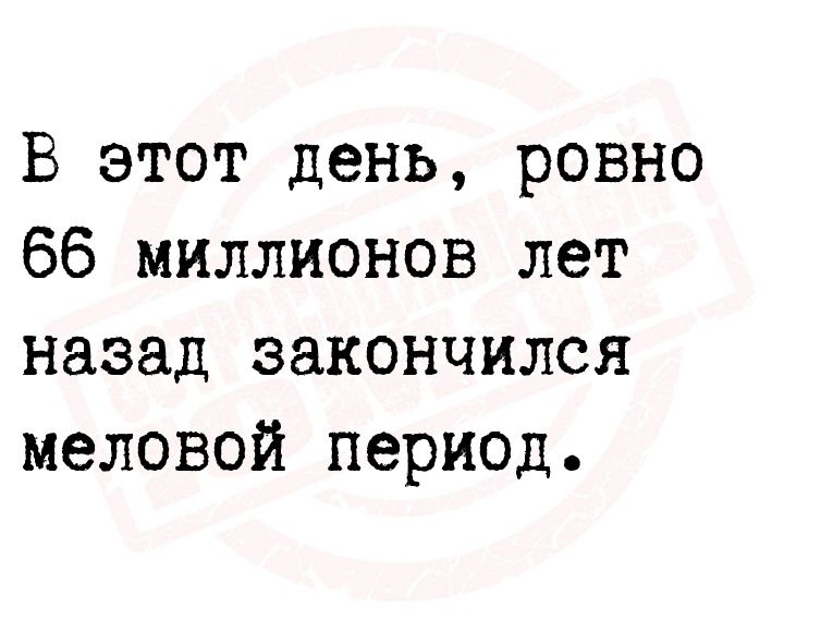 В этот день ровно 66 миллионов лет назад закончился меловой период