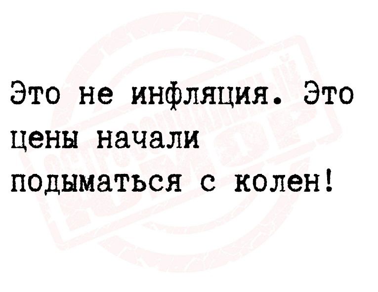 Это не инфляция Это цены начали подыматься с колен