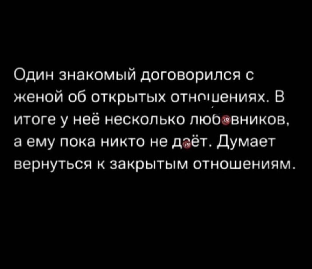 Один знакомый договорился с женой 06 открытых отношениях В итоге у неё несколько пюоовников а ему пока никто не даёт думает ВЕРНУТЬСЯ К ЗЗКРЫТЫМ ОТНОШЕНИЯМ