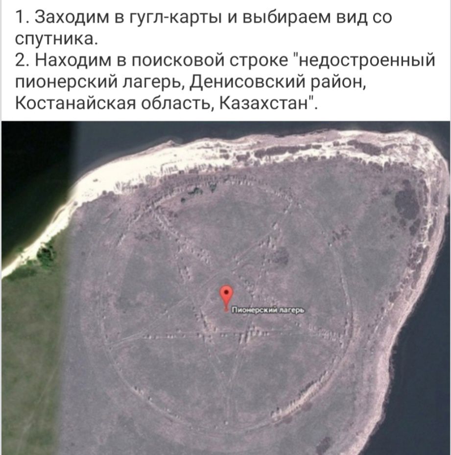 1 Заходим в гугпкарты и выбираем вид со спутника 2 Находим в поисковой строке недостроенный пионерский лагерь денисовский район Костанайская область Казахстан