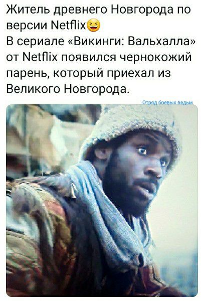 Житель древнего Новгорода по версии МетПіхё В сериале Викинги Вальхаппа от МеіПіх появился чернокожий парень который приехал из Великого Новгорода